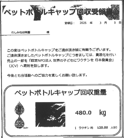 ペットボトルキャップ回収受領書