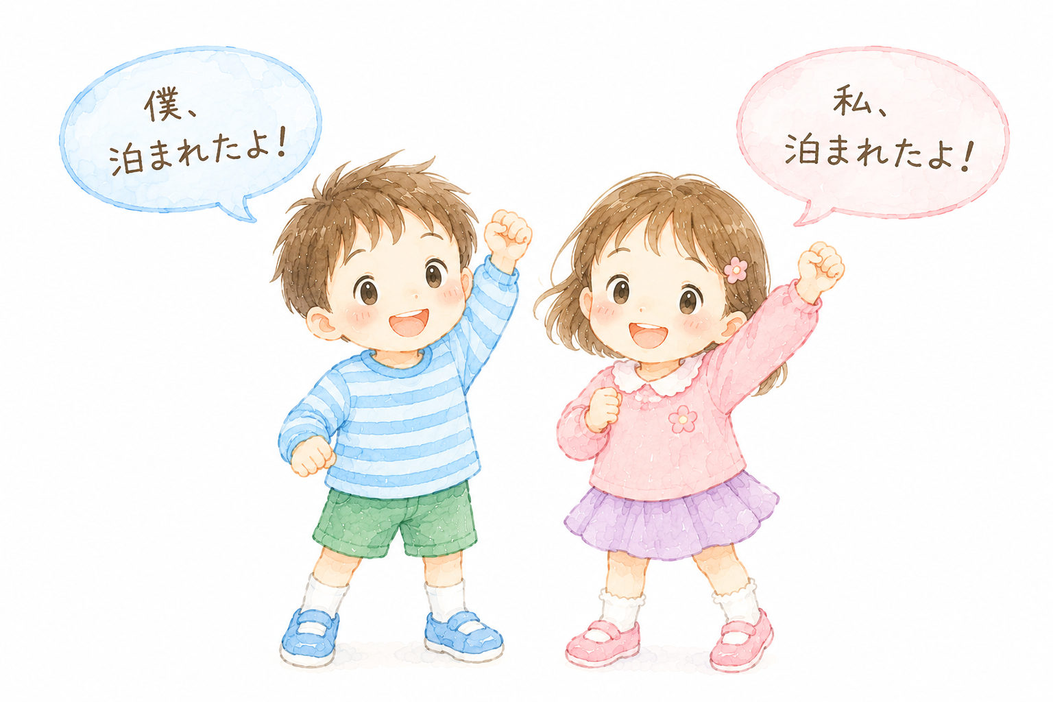 僕、私、泊まれたよ!